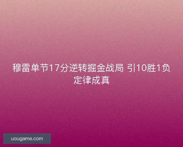 穆雷单节17分逆转掘金战局 引10胜1负定律成真