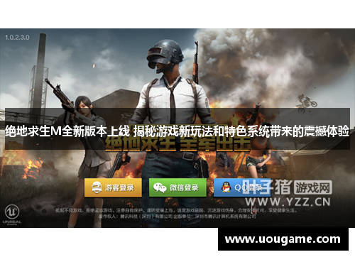 绝地求生M全新版本上线 揭秘游戏新玩法和特色系统带来的震撼体验