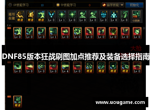 DNF85版本狂战刷图加点推荐及装备选择指南
