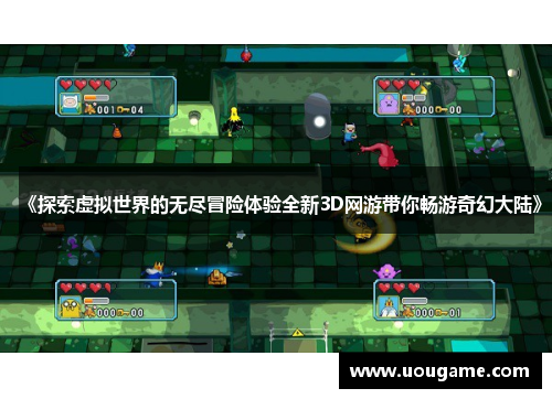 《探索虚拟世界的无尽冒险体验全新3D网游带你畅游奇幻大陆》