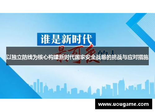 以独立防线为核心构建新时代国家安全战略的挑战与应对措施