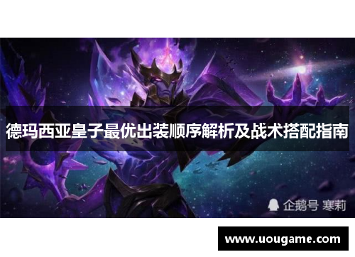 德玛西亚皇子最优出装顺序解析及战术搭配指南