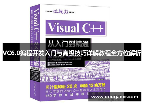 VC6.0编程开发入门与高级技巧详解教程全方位解析