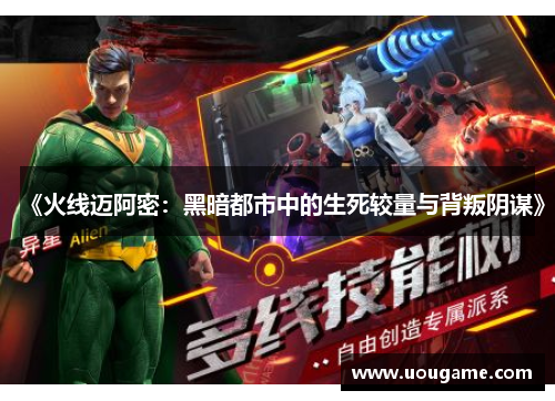 《火线迈阿密：黑暗都市中的生死较量与背叛阴谋》