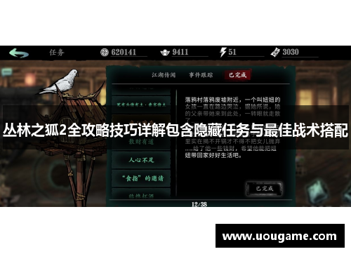 丛林之狐2全攻略技巧详解包含隐藏任务与最佳战术搭配