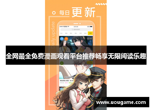 全网最全免费漫画观看平台推荐畅享无限阅读乐趣