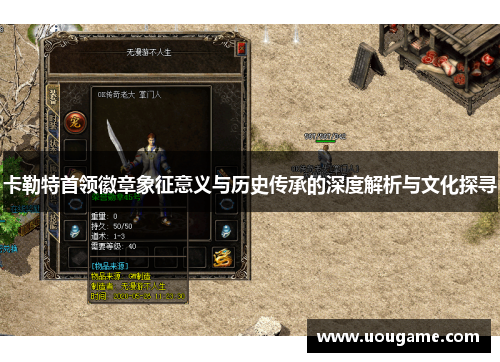 卡勒特首领徽章象征意义与历史传承的深度解析与文化探寻
