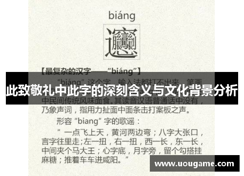 此致敬礼中此字的深刻含义与文化背景分析
