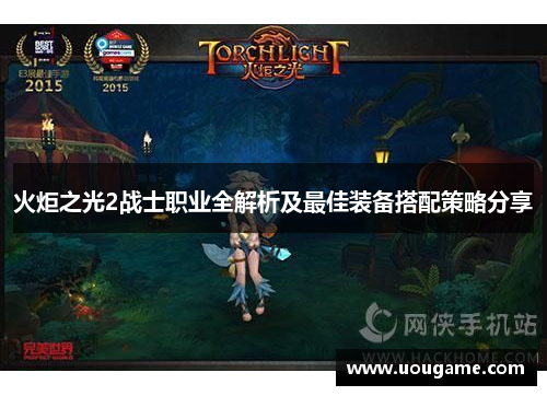 火炬之光2战士职业全解析及最佳装备搭配策略分享