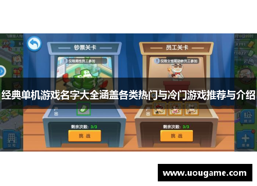 经典单机游戏名字大全涵盖各类热门与冷门游戏推荐与介绍
