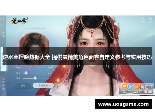 逆水寒捏脸数据大全 提供最精美角色面容自定义参考与实用技巧