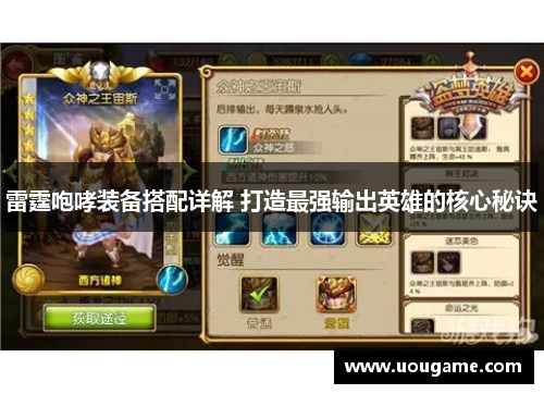 雷霆咆哮装备搭配详解 打造最强输出英雄的核心秘诀