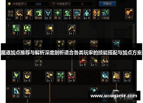 魔道加点推荐与解析深度剖析适合各类玩家的技能搭配与加点方案
