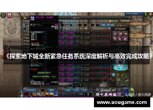 《探索地下城全新紧急任务系统深度解析与高效完成攻略》