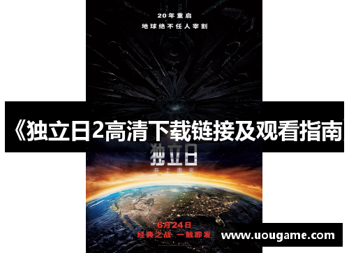 《独立日2高清下载链接及观看指南》