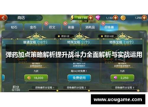 弹药加点策略解析提升战斗力全面解析与实战运用