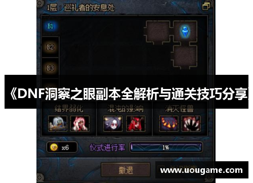 《DNF洞察之眼副本全解析与通关技巧分享》