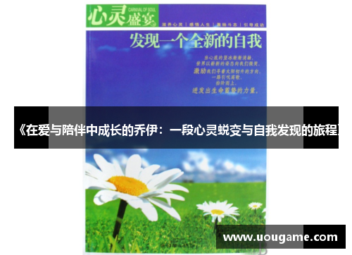 《在爱与陪伴中成长的乔伊：一段心灵蜕变与自我发现的旅程》
