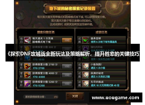 《探索DNF攻城战全新玩法及策略解析，提升胜率的关键技巧》