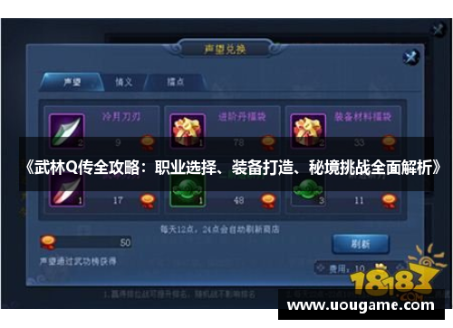 《武林Q传全攻略：职业选择、装备打造、秘境挑战全面解析》