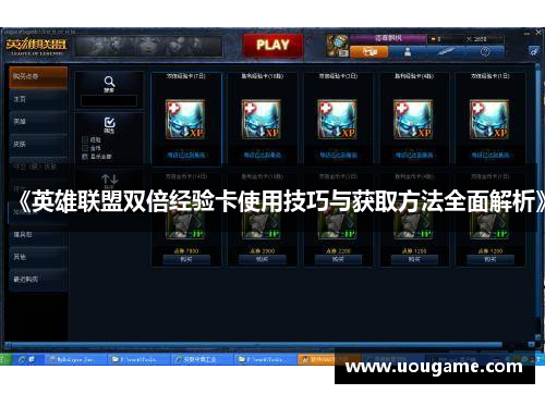 《英雄联盟双倍经验卡使用技巧与获取方法全面解析》
