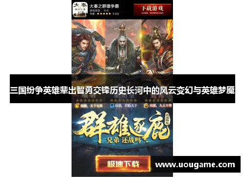 三国纷争英雄辈出智勇交锋历史长河中的风云变幻与英雄梦魇