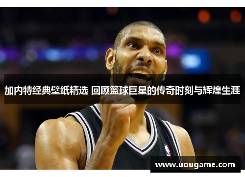 加内特经典壁纸精选 回顾篮球巨星的传奇时刻与辉煌生涯