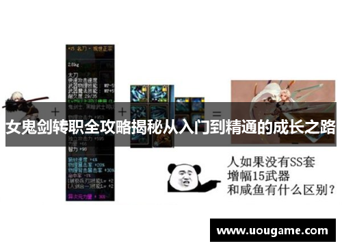 女鬼剑转职全攻略揭秘从入门到精通的成长之路