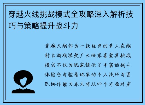 穿越火线挑战模式全攻略深入解析技巧与策略提升战斗力