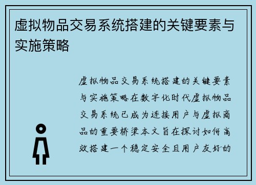虚拟物品交易系统搭建的关键要素与实施策略