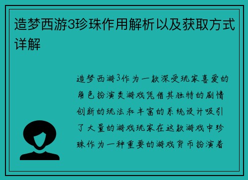 造梦西游3珍珠作用解析以及获取方式详解