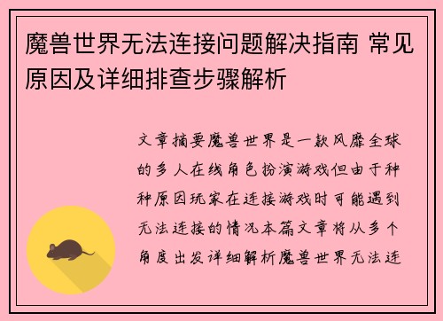 魔兽世界无法连接问题解决指南 常见原因及详细排查步骤解析