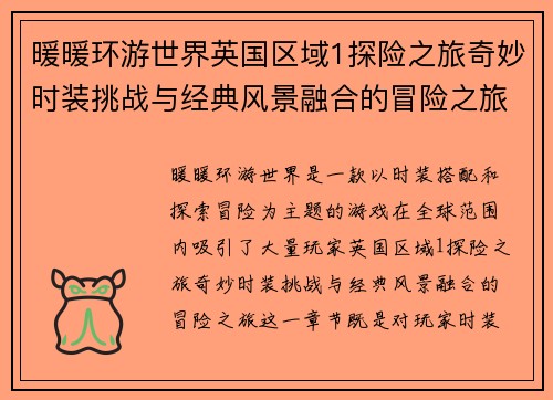 暖暖环游世界英国区域1探险之旅奇妙时装挑战与经典风景融合的冒险之旅