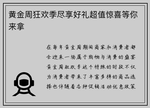 黄金周狂欢季尽享好礼超值惊喜等你来拿