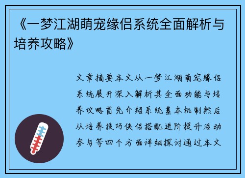 《一梦江湖萌宠缘侣系统全面解析与培养攻略》