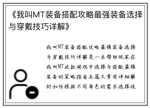 《我叫MT装备搭配攻略最强装备选择与穿戴技巧详解》