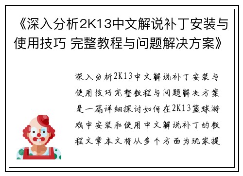 《深入分析2K13中文解说补丁安装与使用技巧 完整教程与问题解决方案》