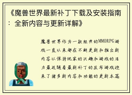 《魔兽世界最新补丁下载及安装指南：全新内容与更新详解》