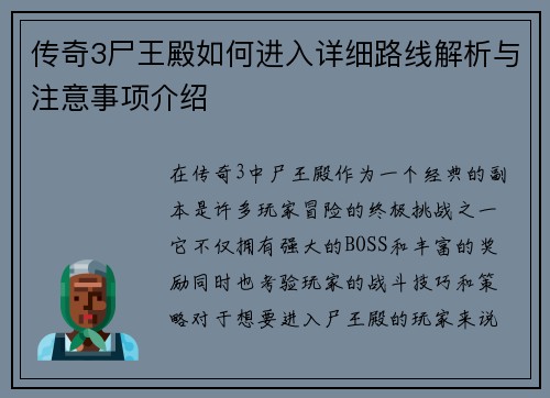 传奇3尸王殿如何进入详细路线解析与注意事项介绍
