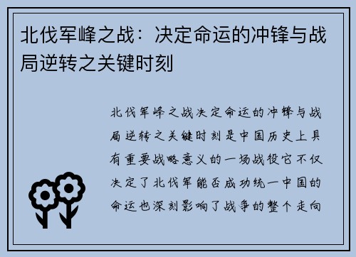 北伐军峰之战：决定命运的冲锋与战局逆转之关键时刻