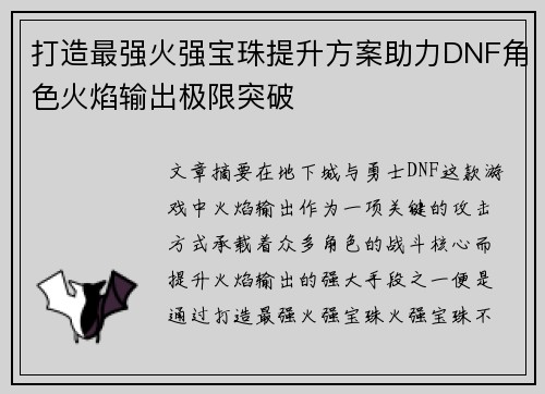 打造最强火强宝珠提升方案助力DNF角色火焰输出极限突破