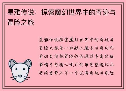 星雅传说：探索魔幻世界中的奇迹与冒险之旅
