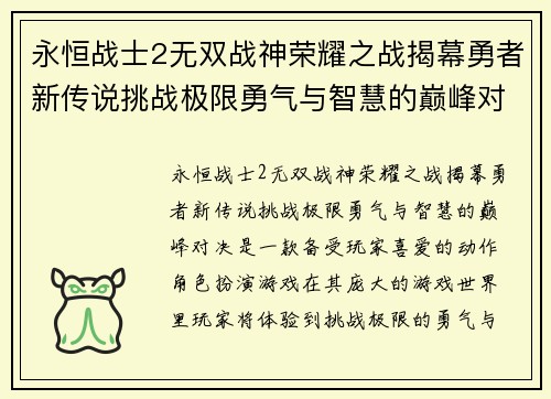 永恒战士2无双战神荣耀之战揭幕勇者新传说挑战极限勇气与智慧的巅峰对决