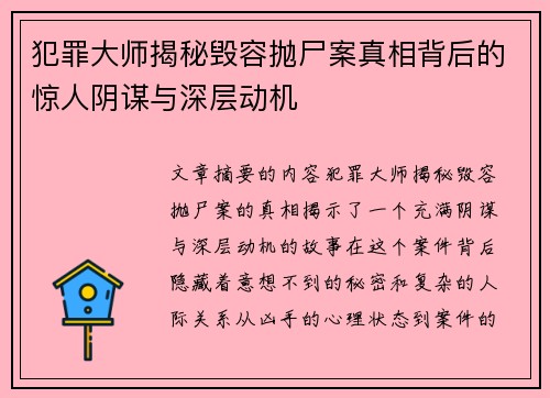 犯罪大师揭秘毁容抛尸案真相背后的惊人阴谋与深层动机