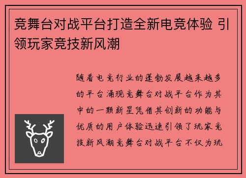 竞舞台对战平台打造全新电竞体验 引领玩家竞技新风潮
