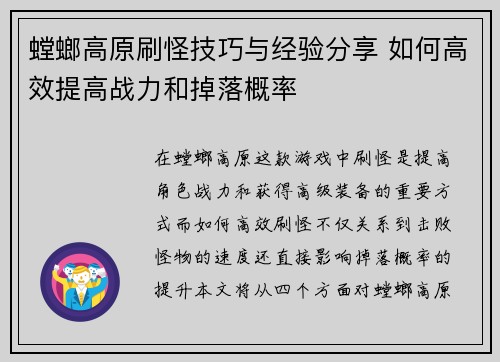 螳螂高原刷怪技巧与经验分享 如何高效提高战力和掉落概率