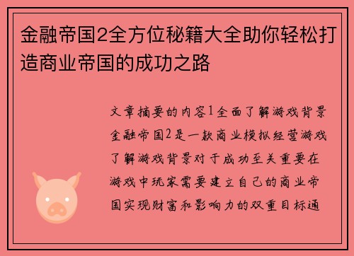 金融帝国2全方位秘籍大全助你轻松打造商业帝国的成功之路