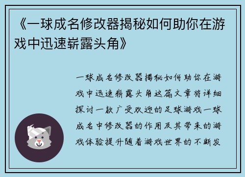 《一球成名修改器揭秘如何助你在游戏中迅速崭露头角》