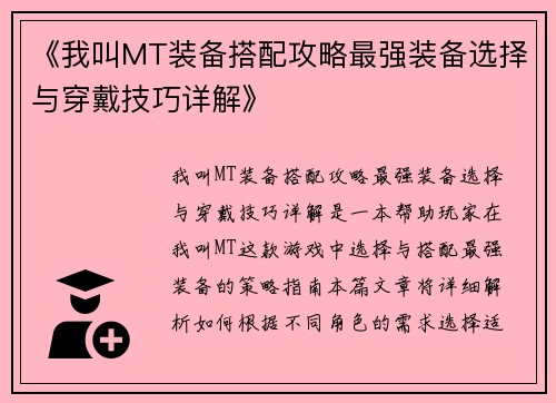 《我叫MT装备搭配攻略最强装备选择与穿戴技巧详解》