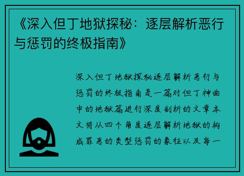 《深入但丁地狱探秘：逐层解析恶行与惩罚的终极指南》